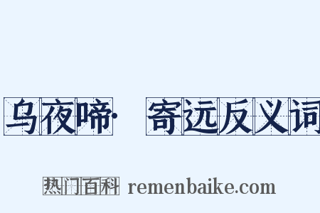 乌夜啼·寄远反义词是什么意思的图片